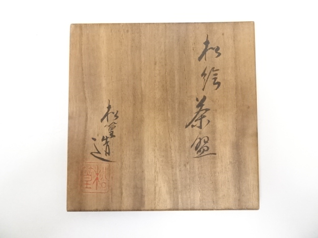 着彩草花絵茶碗　松篁造　共箱　MA878 着彩草花絵茶碗 松篁造 共箱 MA878